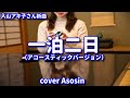 新曲『一泊二日(アコースティックバ一ジョン)』入山アキ子/cover 麻生新