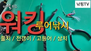 [ 메탈지그 워킹루어낚시 채비법 ] 메탈지그 풀치,고등어,전갱이,삼치 루어낚시 채비 방법.