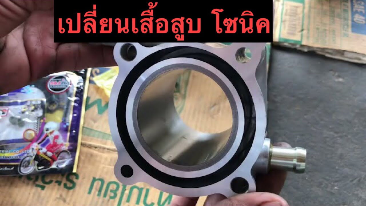 โซนิค วิธีเปลี่ยน เสื้อสูบสูกสูบแหวน