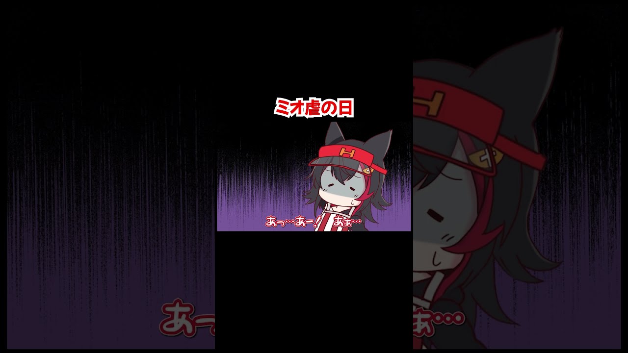 【手描き】ミオ虐の日【さくらみこ／白上フブキ／猫又おかゆ／大神ミオ／常闇トワ／鷹嶺ルイ／ホロライブ／切り抜き動画】