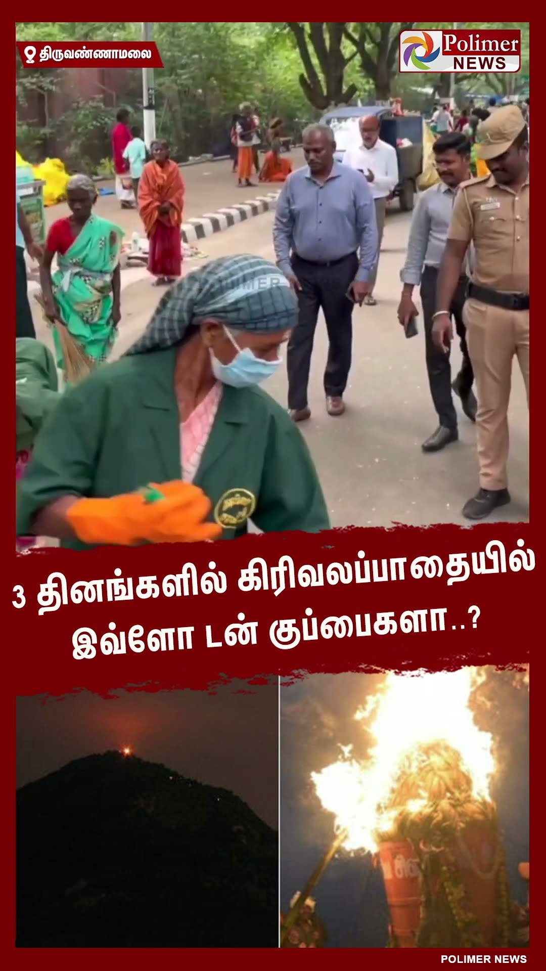 3 தினங்களில் கிரிவலப்பாதையில் இவ்ளோ டன் குப்பைகளா..? #shorts