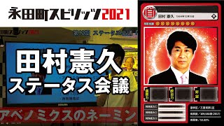 田村憲久 厚生労働大臣のカードを作ろう！ ｜永田町スピリッツ2021 ステータス会議 #12