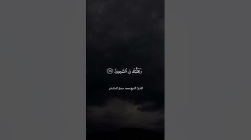 مقطع رائع جدا من سورة الشعراء | #المنشاوي  #تلاوات_خاشعة #محمد_صديق_المنشاوي