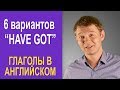 Использование глагола HAVE на все случаи жизни!