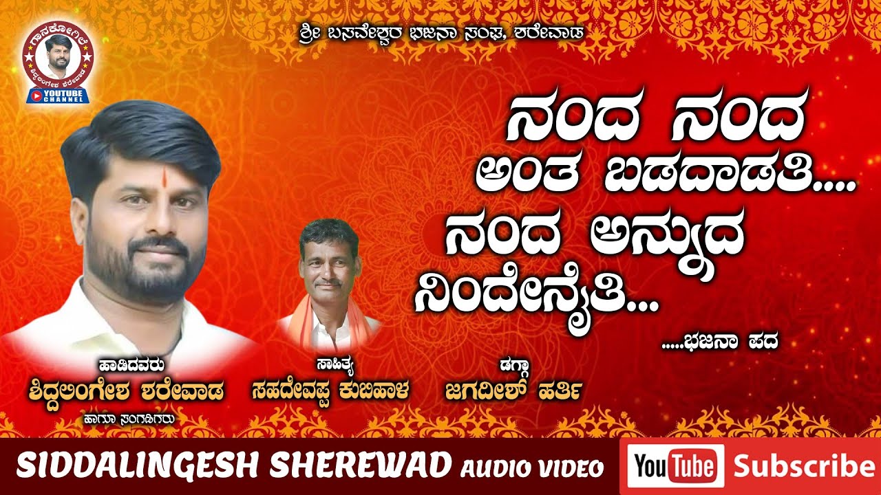 ನಂದ ನಂದ ಅಂತ ಬಡದಾಡತಿ...ನಂದ ಅನ್ನುದ ನಿಂದೇನೈತಿ...|ಶಿದ್ದಲಿಂಗೇಶ ಶರೇವಾಡ|ಭಜನಾ ಪದ|