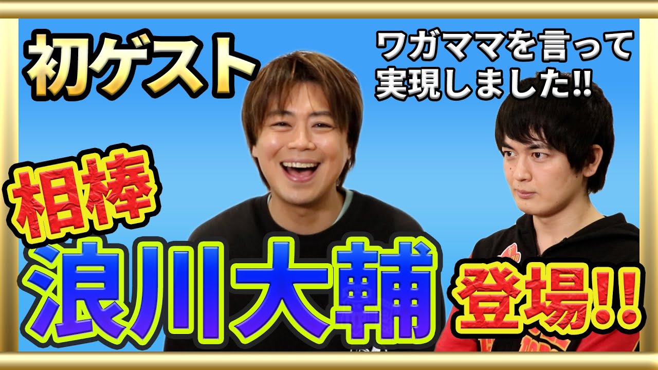 初ゲスト 浪川大輔さん 人生相談しました 前編 Youtube