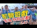 【飢餓遊戲 完整版】EP98 20180909 澎湖_特別企劃(上) 5566 孫協志 王仁甫 許孟哲 包偉銘 馬幼興 馬國畢 蔡允潔 辜莞允 小優 劉璇