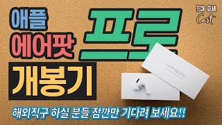 애플 에어팟 프로 개봉기: 해외직구 하실 분들 잠깐만 기다려 보세요!!