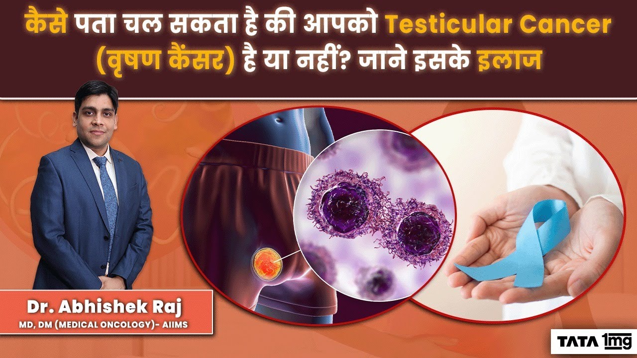 कैसे पता चल सकता है की आपको Testicular Cancer (वृषण कैंसर) है या नहीं? जाने इसके इलाज | Dr Abhishek