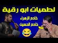 الرادود ابو رقية لطميات مع رامي عيسى⁉😂لايعرف يقرئ قرآن يعرف يلطم فقط🤯لايفوووتك رح تشبع ضحك⁉🤣