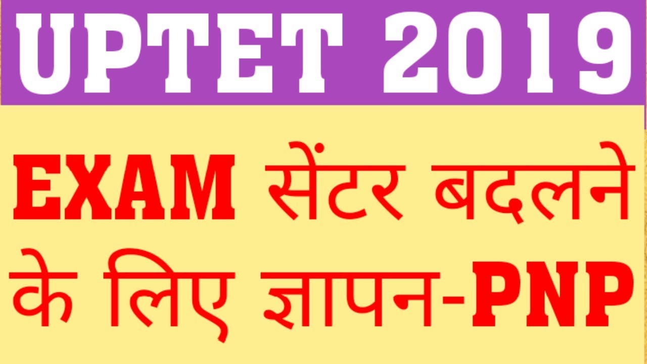 UPTET 2019 | MEMORANDUM TO CHANGE EXAM CENTER | UPTET 2019 LATEST NEWS