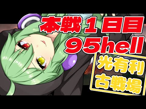 【グラブル】光有利古戦場！本戦１日目95hell！【小森ねね】