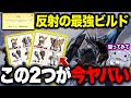 【相性抜群】反射と超絶相性が良い武器種・ビルドを3パターンご紹介よ!【モンハンNow】