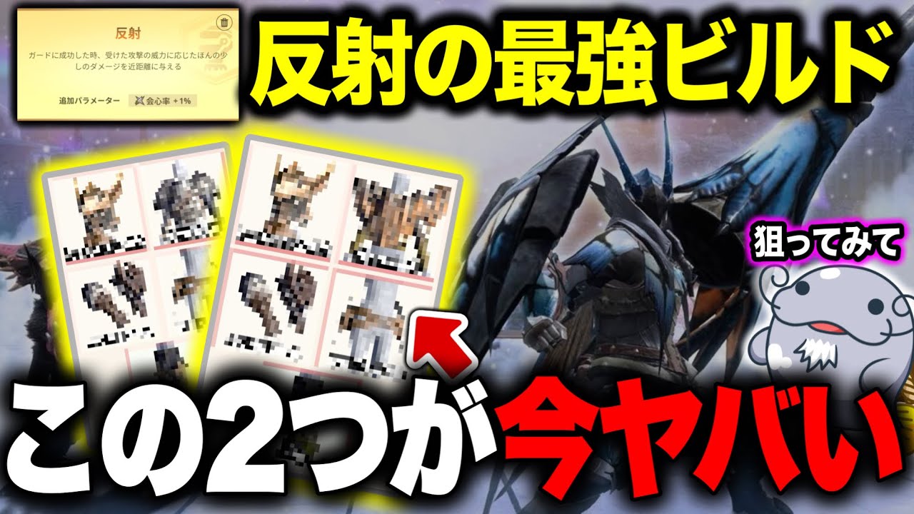 【相性抜群】反射と超絶相性が良い武器種・ビルドを３パターンご紹介よ！【モンハンNow】