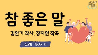 [동요] 참 좋은 말 (가사O)