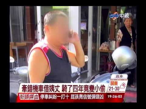 中視新聞》牽錯機車借姨丈 騎了四年竟變小偷