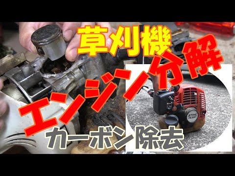 農機具修理】草刈機のエンジンを分解【カーボン除去】STIHL FS2201