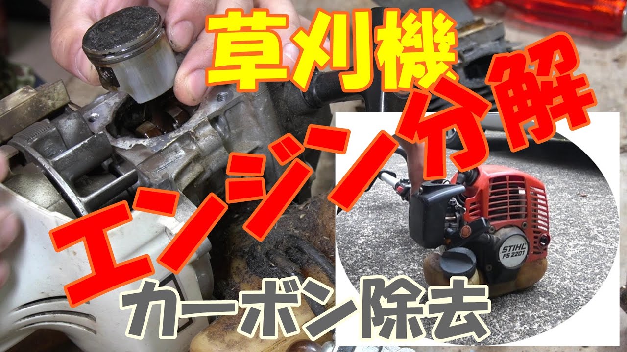 農機具修理】草刈機のエンジンを分解【カーボン除去】STIHL FS2201