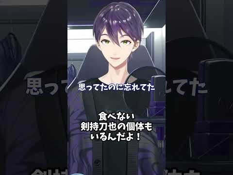 食べない剣持刀也の個体もいる【にじさんじ切り抜き】#shorts #vtuber #にじさんじ #切り抜き #剣持刀也