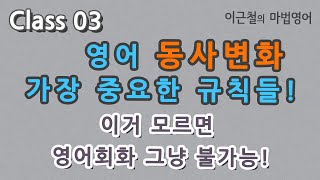 Class 03 영어 동사변화 가장 중요한 규칙들! - 이거 모르면 영어회화 그냥 불가능! - YouTube Class 03 영어 동사변화 가장 중요한 규칙들! - 이거 모르면 영어회화 그냥 불가능! - Youtube