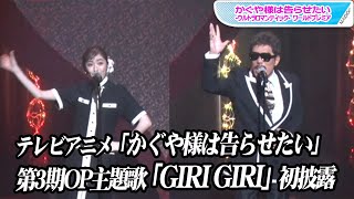 鈴木雅之＆すぅ、アニメ「かぐや様は告らせたい」第3期OP主題歌「GIRI GIRI」初披露