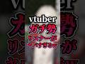 vtuberガチ勢リスナーの本気がヤバすぎたww #shorts #vtuber #切り抜き #マイクラ #minecraft