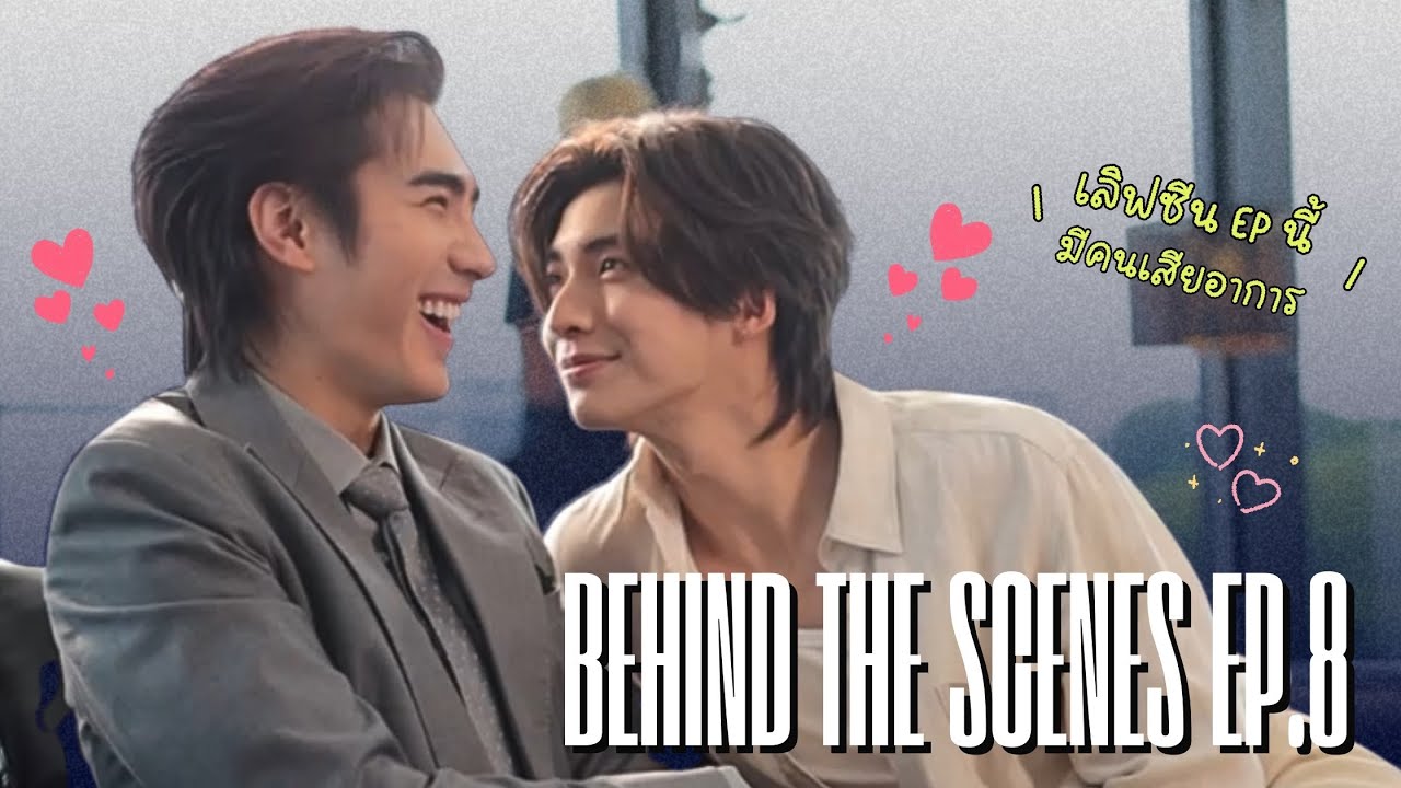 [Behind The Scenes] | Reset การเกิดใหม่ของดวงดาว EP.8