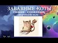 Забавные коты -  художник Elina Ellis :: Funny cats -  artist draws