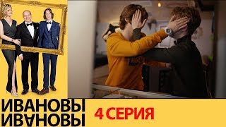 Ивановы Ивановы- 2 сезон 4 серия -комедийный сериал HD