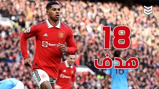 جميع اهداف ماركوس راشفورد مع  مانشستر يونايتد في موسم 2023 🔥لحد الان [ 18 هدف ] 🤯FHD