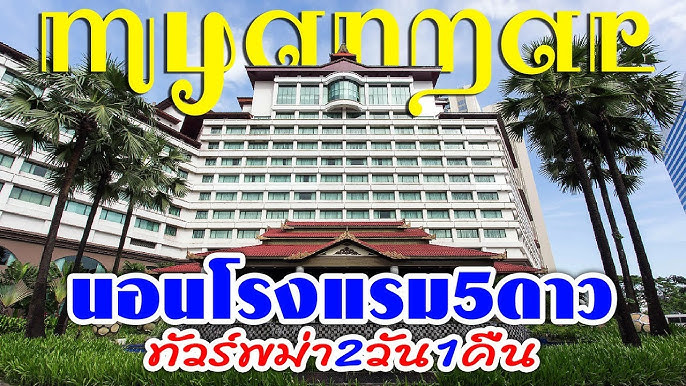 โรงแรมห้าดาวพม่า - YouTube