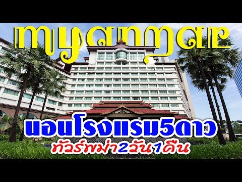 รีวิว โรงแรมพม่า 5 ดาว มากับ ทัวร์พม่า 2 วัน 1 คืน ไหว้พระ 9 วัด | Myanmar Vlog4