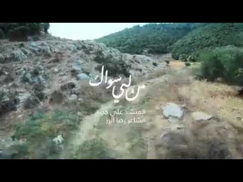 من لي سواك المنشد علي حجيج