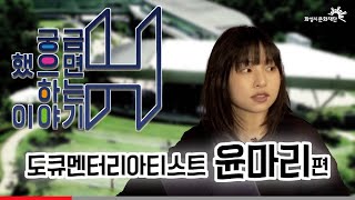 [궁금했으면 하는 이야기 H] 18. 도큐멘터리아티스트 윤마리