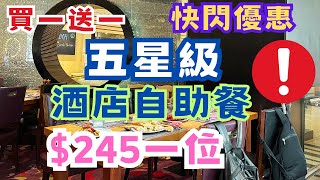 買一送一❗快閃優惠✨$245食五星級酒店自助餐❗任食蟹腳🤩任食麵包蟹😍任食美國西冷🥰任食加拿大青口✨任食8款MÖVENPICK雪糕🤩 任飲任食🥰 香港朗廷酒店自助餐 自助午餐