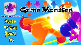 🧸모여라 말랑이 클래시 3D🧸Join Blob Clash 3D Level 1~10 play game 🎮 screenshot 3