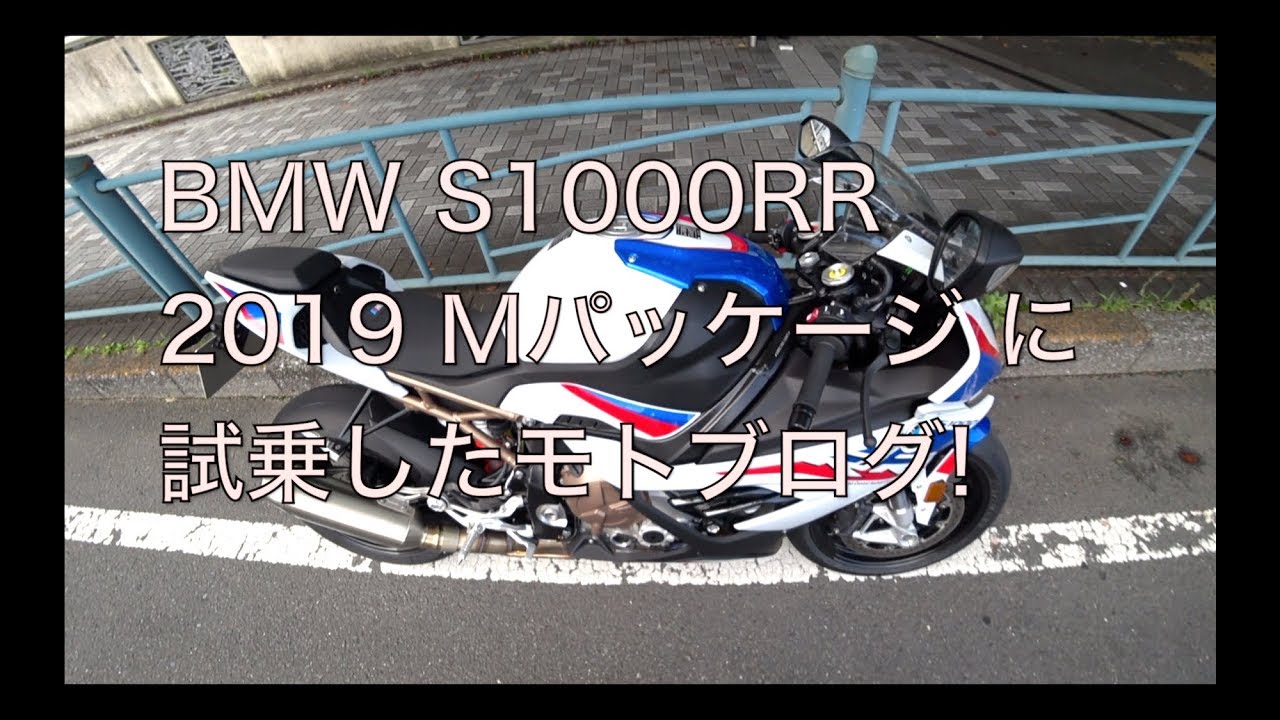 Bmw S1000rr 19model Mパッケージ に試乗したモトブログ その１ Motovlog モトブログ Youtube