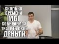 Сколько Времени Мы Собираемся Тратить Свои Деньги - Алексей Заруцкий