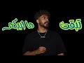 ريمكس عراقي تبقى تبقى  ما أبيكم  