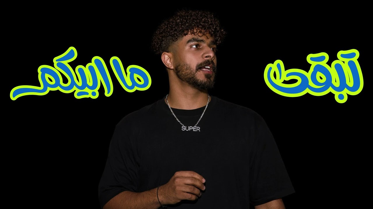 ريمكس عراقي تبقى تبقى X ما أبيكم DJSUPER + JIBLLA