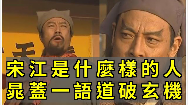 宋江究竟是一個什麼樣的人？晁蓋臨終前一語道破玄機 - 天天要聞