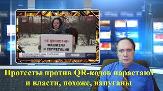 Протесты против QR-кодов нарастают и власти, похоже, напуганы