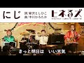 『にじ』（詞：新沢としひこ　曲：中川ひろたか）【ヒネるズ（中川ひろたか×山野さと子×本田洋一郎）】