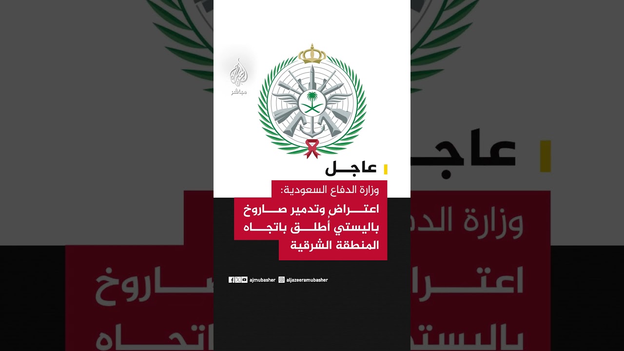 عاجل | وزارة الدفاع السعودية: اعتراض وتدمير صاروخ باليستي أُطلق باتجاه المنطقة الشرقية