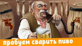 видео: Учимся варить ПИВО дома на Bavaria. Первые варки на пивоварне Бавария. картинка: Учимся варить ПИВО дома на Bavaria. Первые варки на пивоварне Бавария.