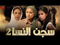 ملخص سجن النسا الجزء الثاني بدون فواصل بطولة نيللي كريم روبي سلوى خطاب أحمد داوود درة