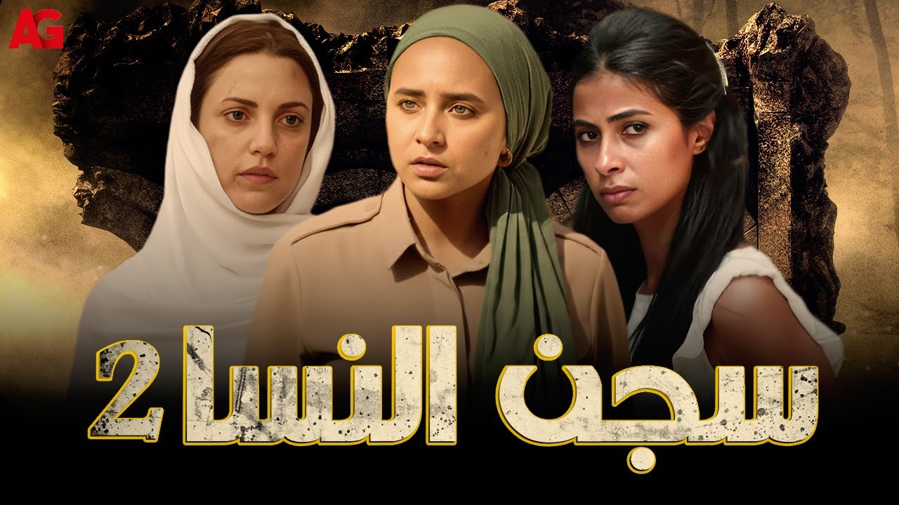 ملخص سجن النسا الجزء الثاني بدون فواصل بطولة #نيللي_كريم #روبي #سلوى_خطاب #أحمد_داوود #درة   ✨