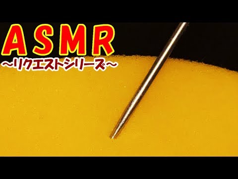 スポンジASMRのジリジリ音【リクエストシリーズ】