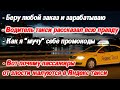 Водитель Яндекс такси как на духу рассказал всю правду