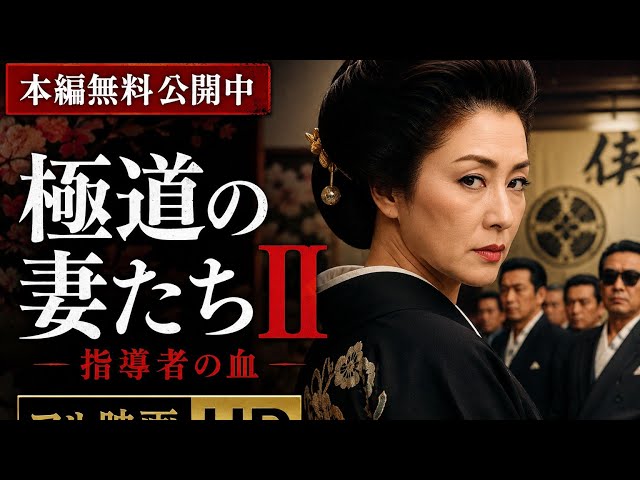 Free Full Movie Available Now] Gokudō no Onna-tachi II: Shidōsha